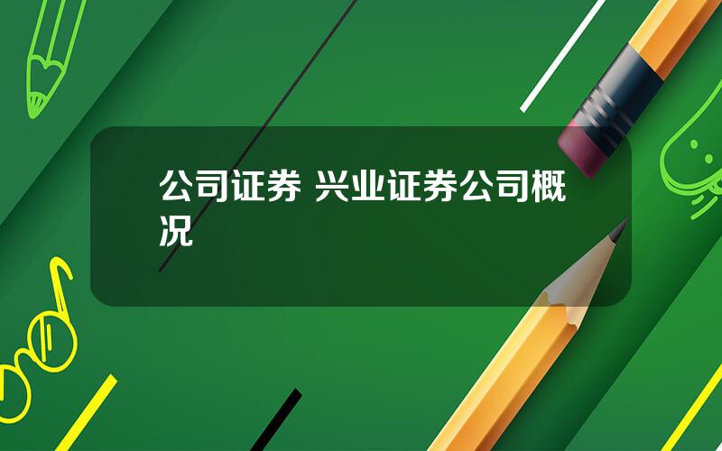 公司证券 兴业证券公司概况